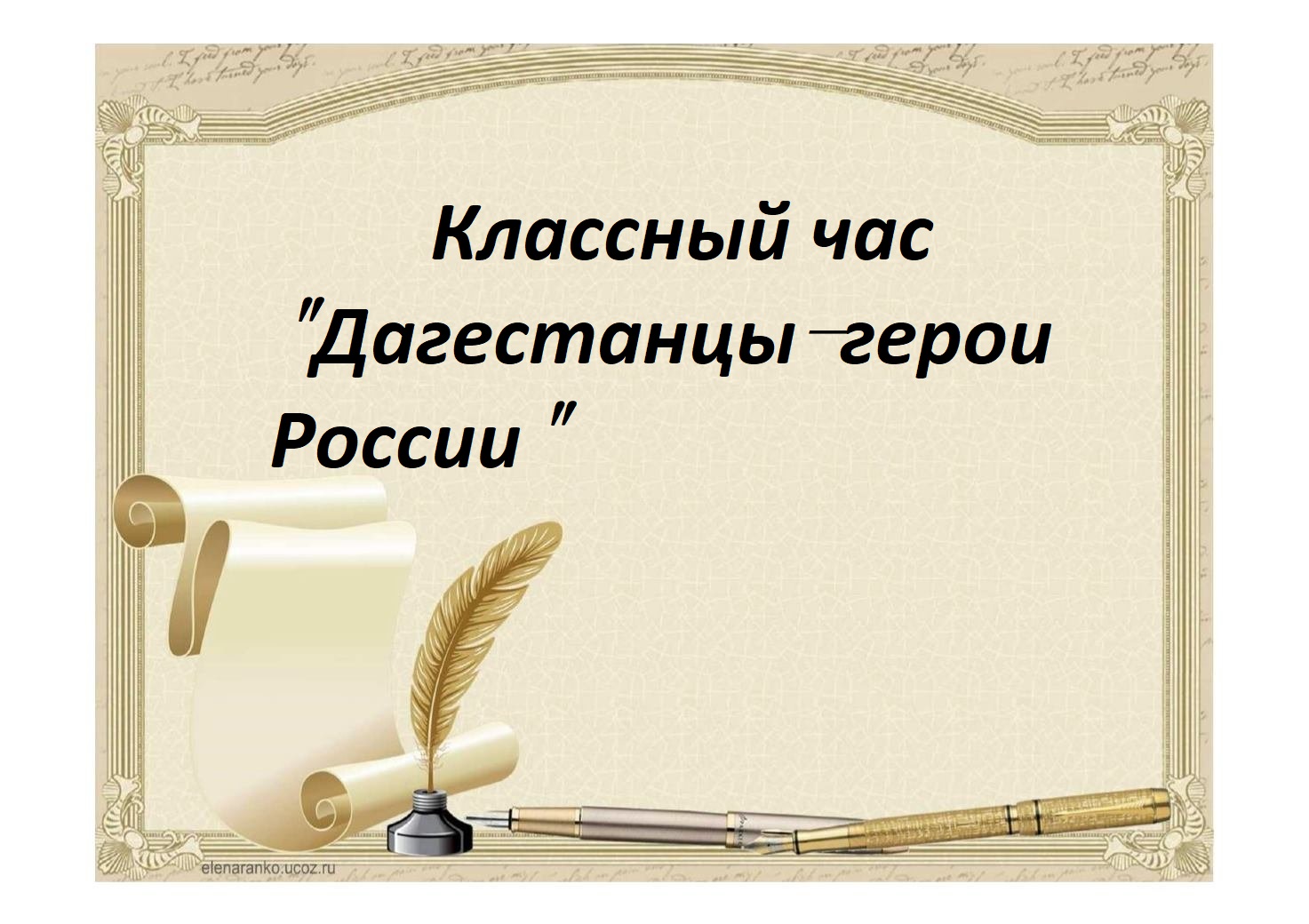 &amp;quot;Дагестанцы-герои России&amp;quot;.