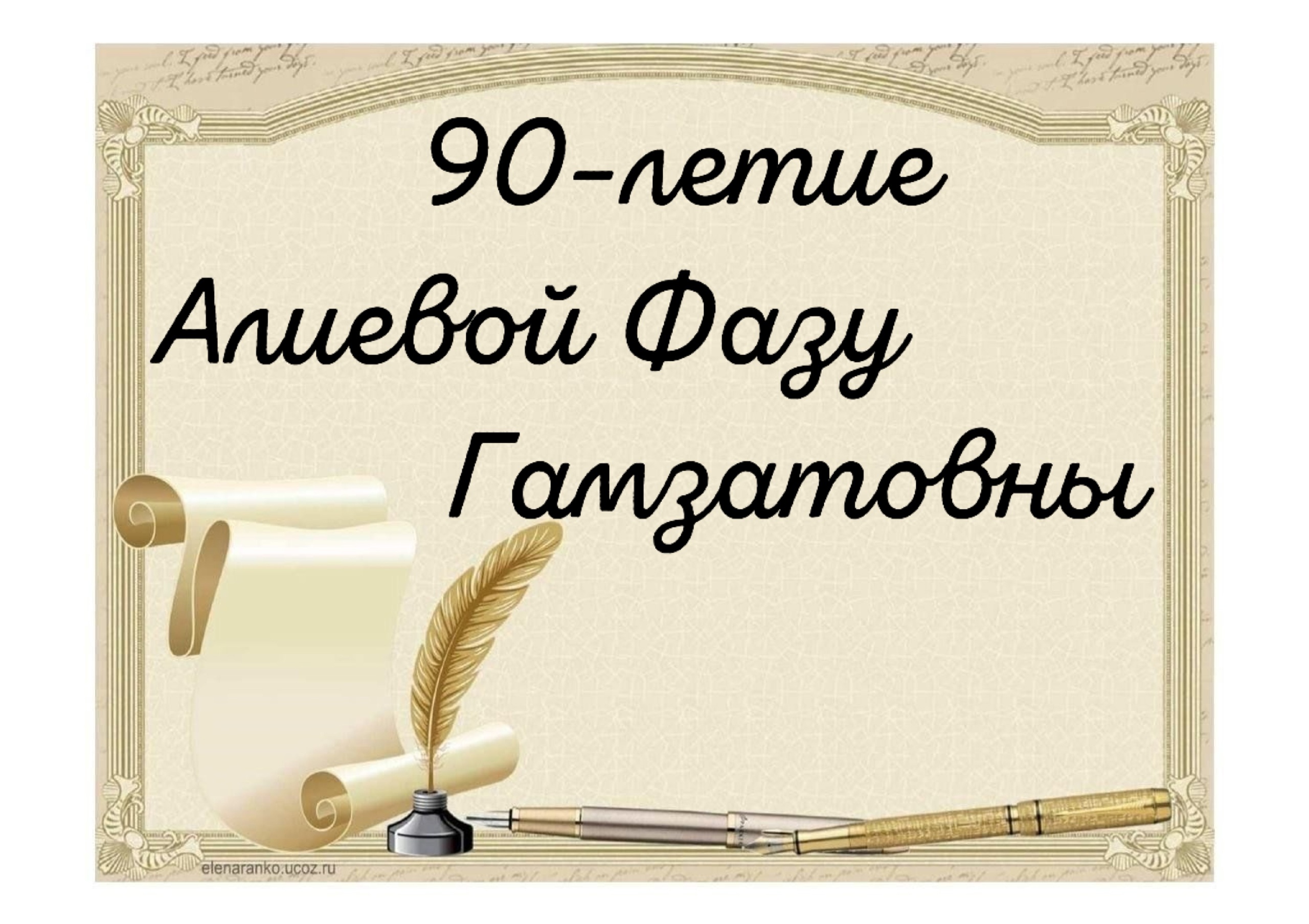 90-летие Фазу Гамзатовны Алиевой.