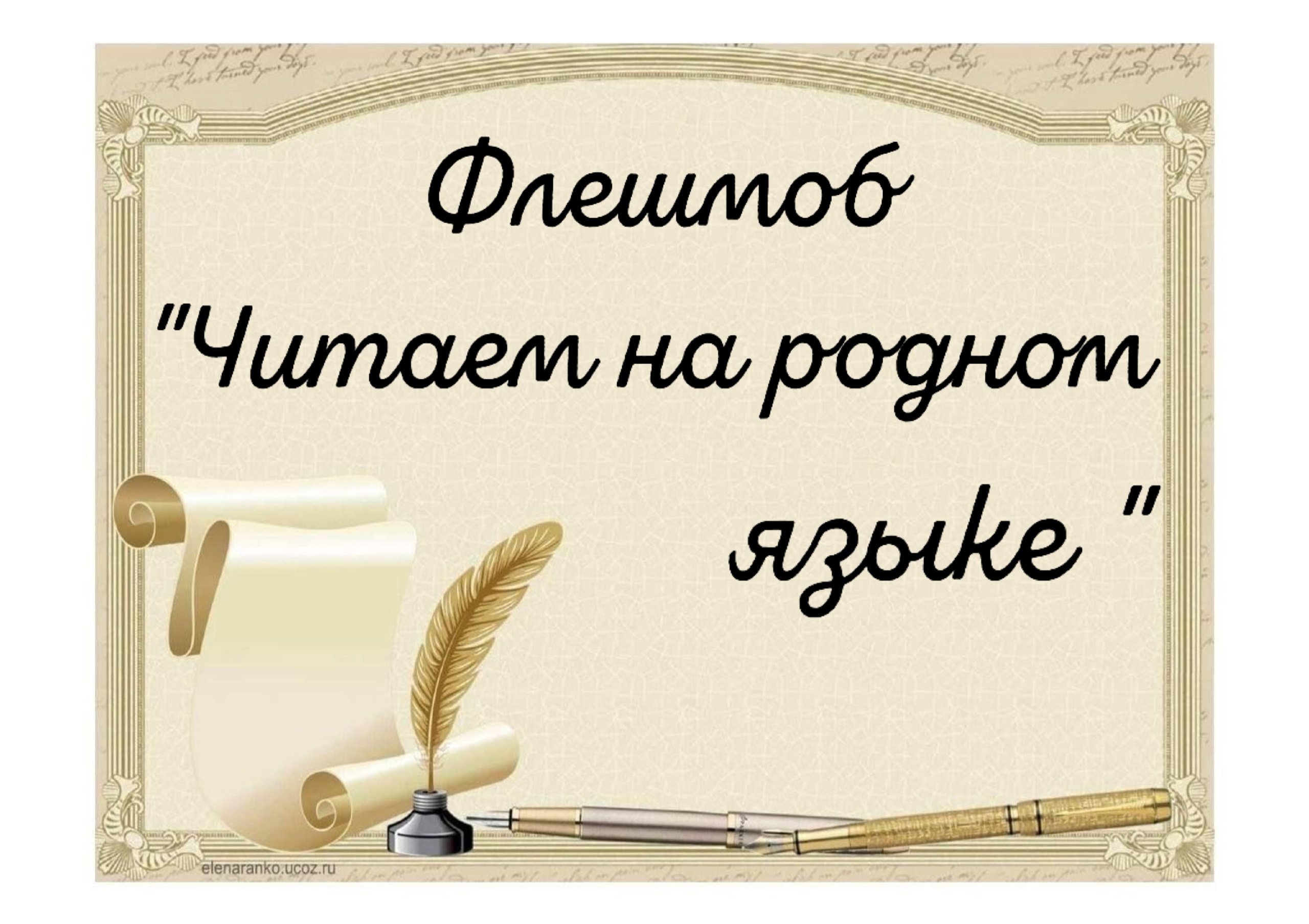 День родного языка.