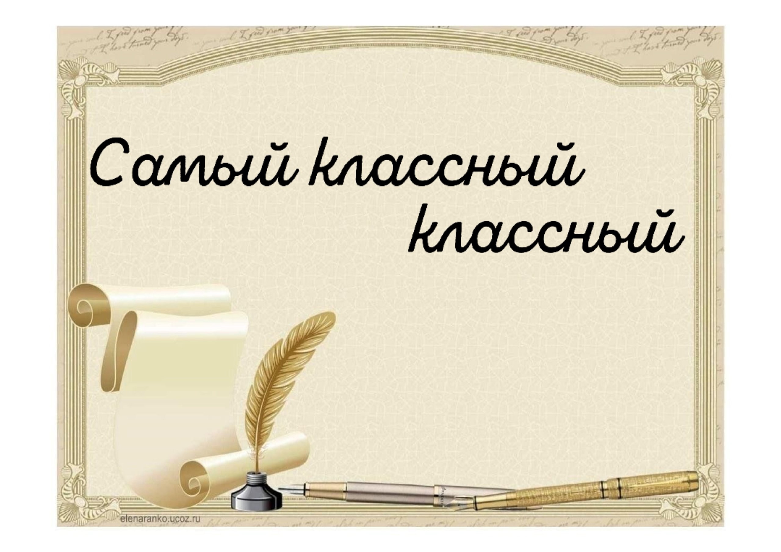Самый классный классный.