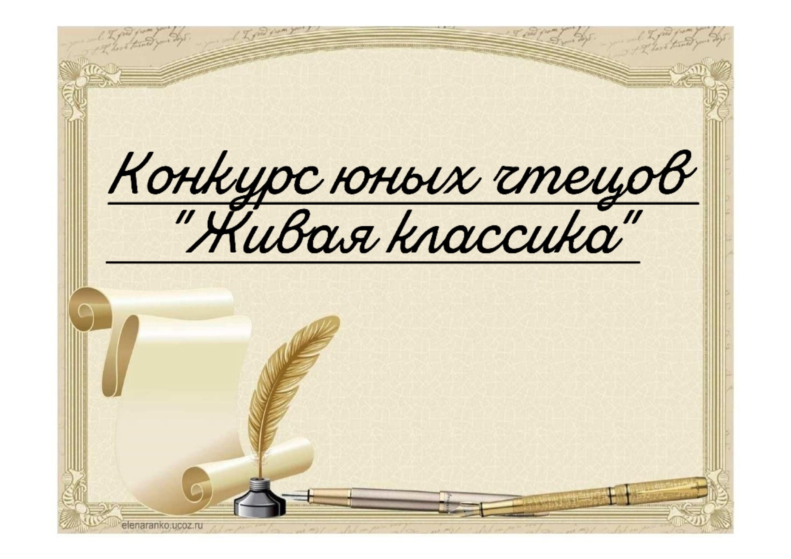 Международный поэтический конкурс юных чтецов &amp;quot;Живая классика&amp;quot;.