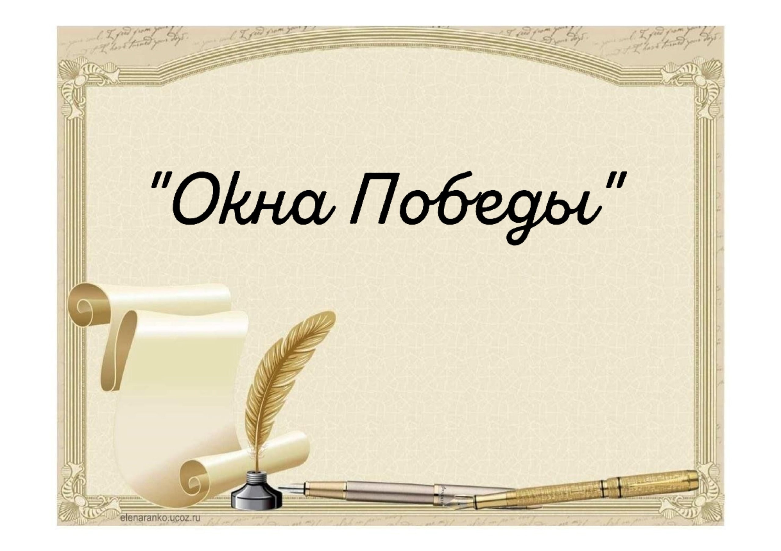 Всероссийская акция &amp;quot; Окна Победы &amp;quot;.