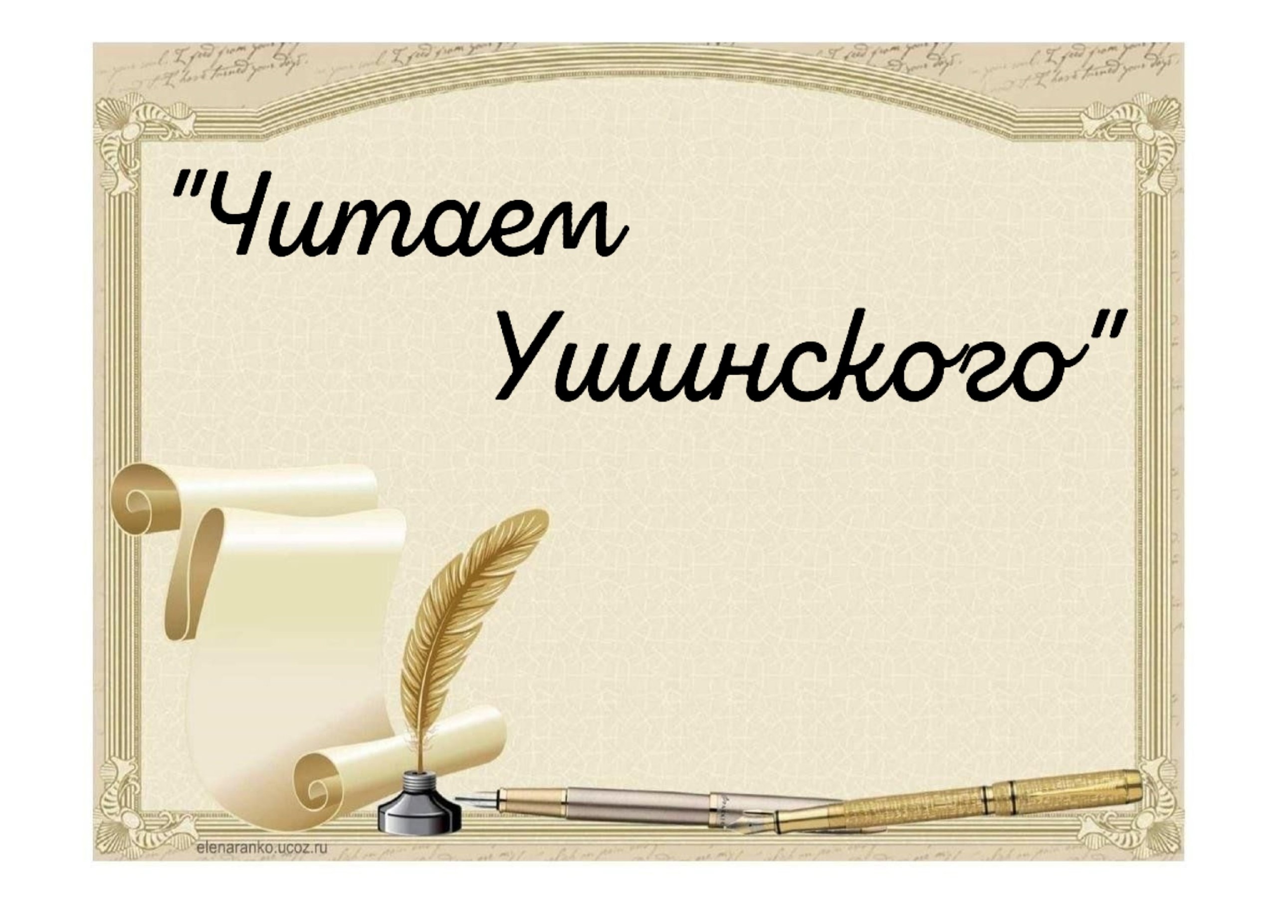 Акция &amp;quot;Читаем Ушинского&amp;quot;.