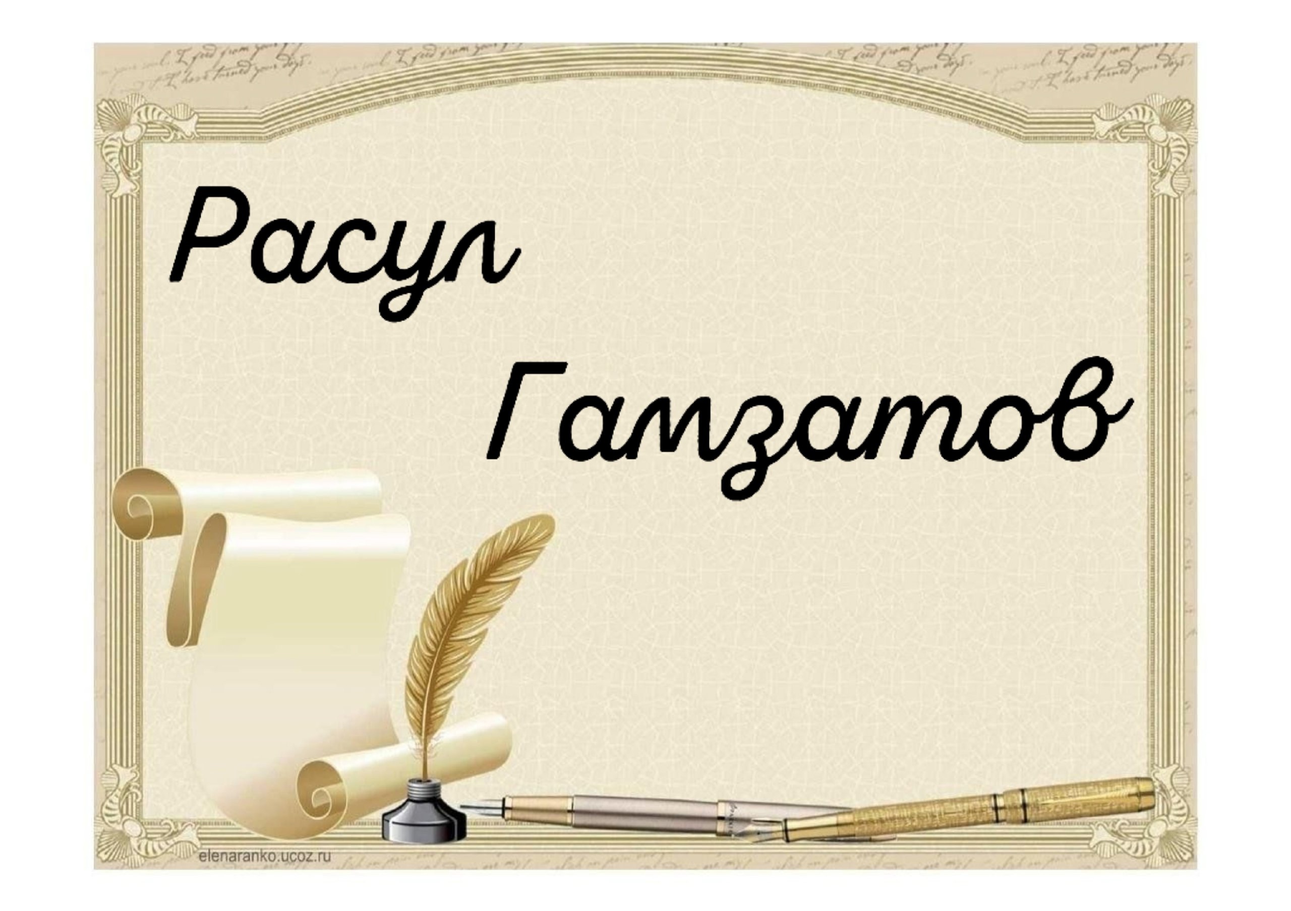 Всероссийская акция &amp;quot;Расул Гамзатов глазами детей&amp;quot;..