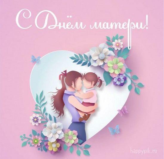 День Матери.