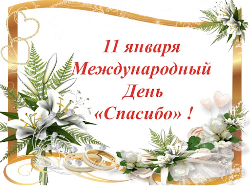 Международный день "Спасибо".