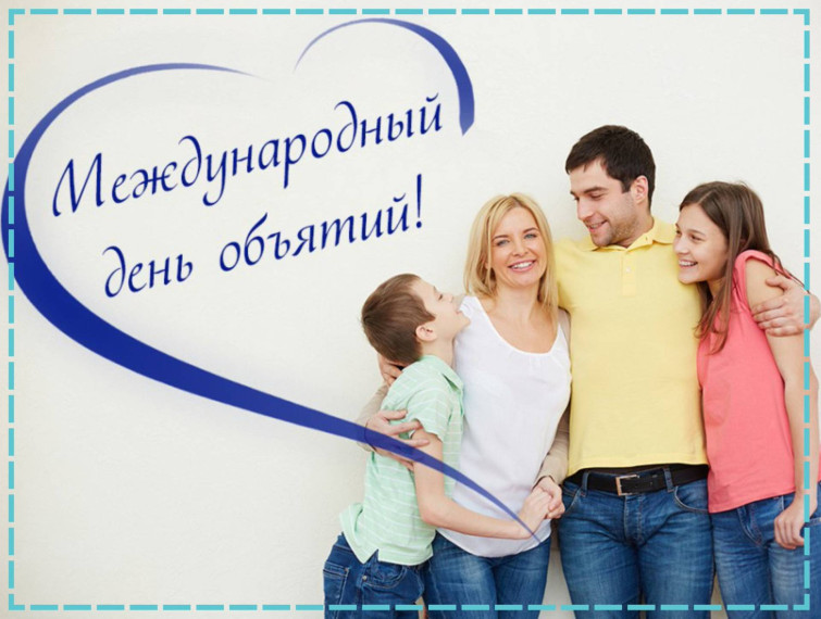Международный день объятий. Движение первых.