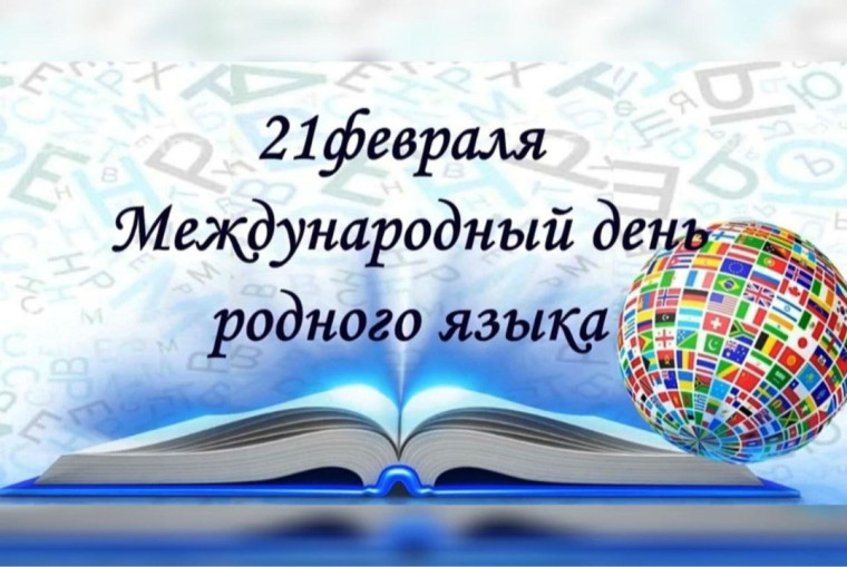 Международный день родного языка.