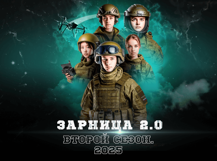 "Зарница 2.0" новый сезон 2025.