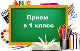 Запись детей в 1 класс.