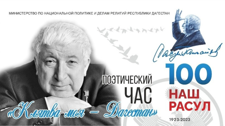 День рождение Расула Гамзатова.
