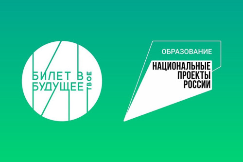 Билет в будущее.