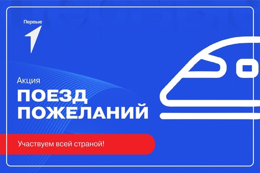 Акция "Поезд желаний".