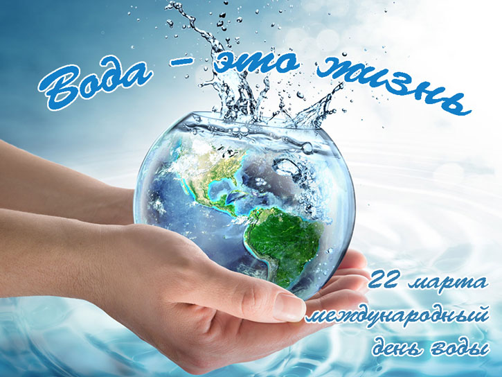 Всемирный день воды.