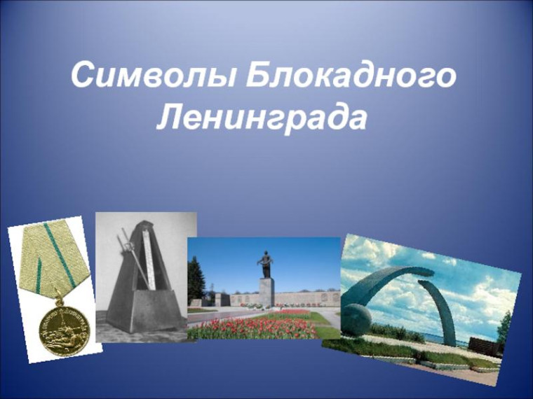 "Символы блокадного Ленинграда".
